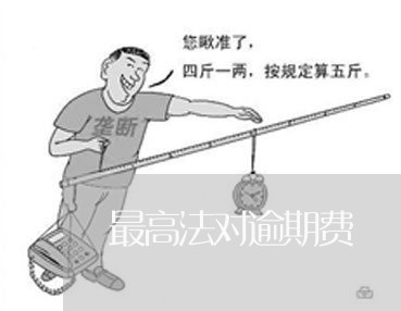 最高法对逾期费