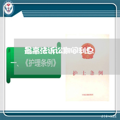 最高法诉讼期间利息