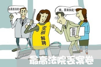 最高法院丢案卷