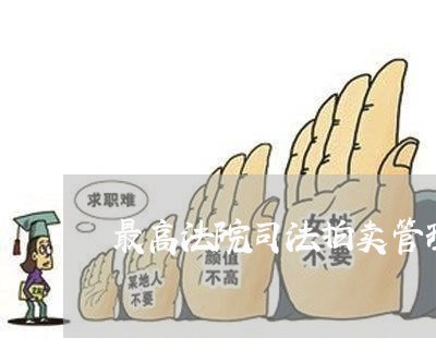 最高法院司法拍卖管理办法 最高法院司法拍卖管理办法