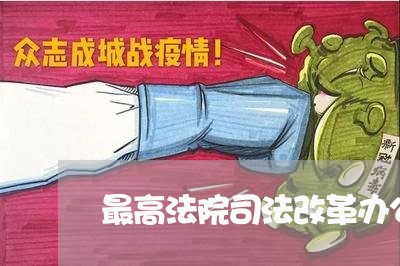 最高法院司法改革办公室 最高法院司法改革办公室