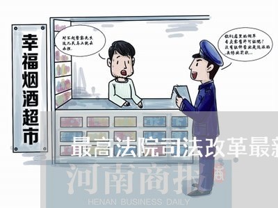 最高法院司法改革最新消息 最高法院司法改革最新消息