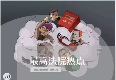 最高法院热点 最高法院热点