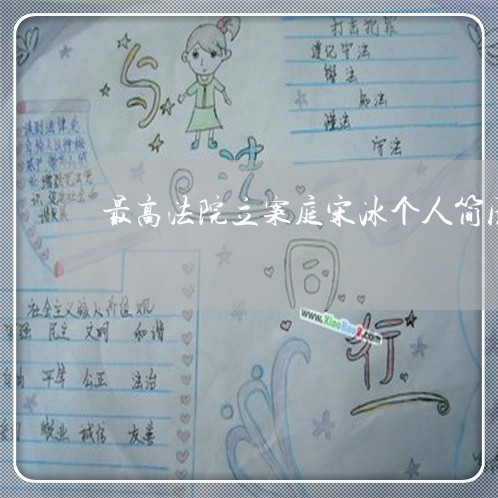 最高法院立案庭宋冰个人简历 最高法院立案庭宋冰个人简历