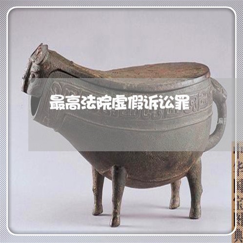 最高法院虚假诉讼罪
