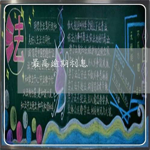 最高逾期利息