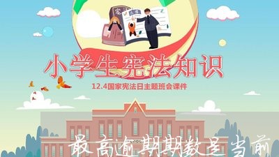 最高逾期期数是当前