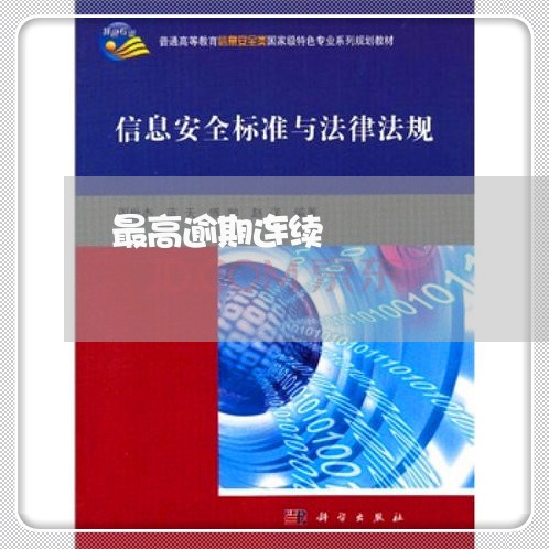 最高逾期连续 最高逾期连续
