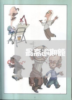 最高逾期额