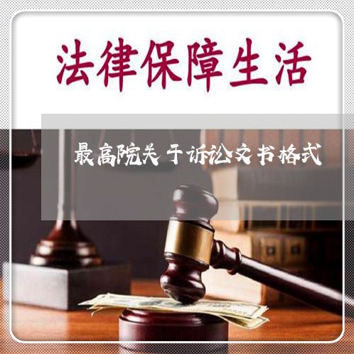 最高院关于诉讼文书格式