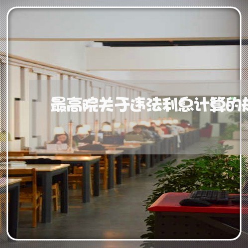 最高院关于违法利息计算的规定 最高院关于违法利息计算的规定