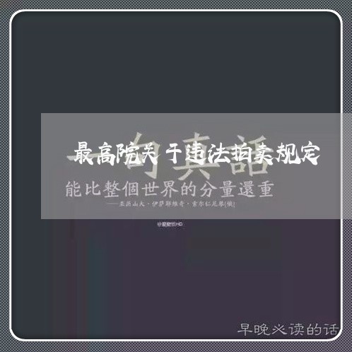 最高院关于违法拍卖规定