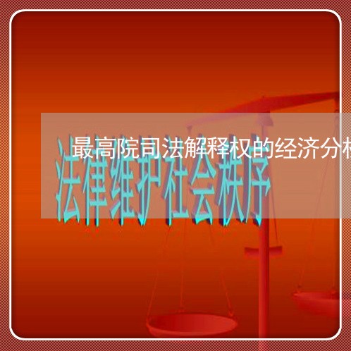 最高院司法解释权的经济分析 最高院司法解释权的经济分析
