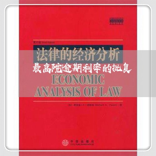最高院逾期利率的批复