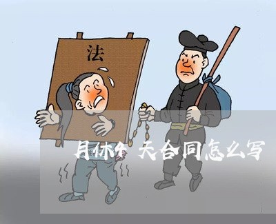 月休4天合同怎么写/2023022558270