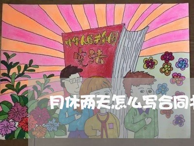 月休两天怎么写合同书啊/2023061821615