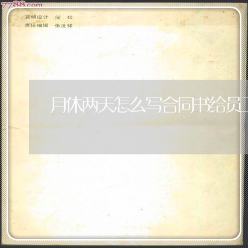 月休两天怎么写合同书给员工/2023061650482