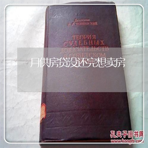 月供房贷没还完想卖房/2023041529379