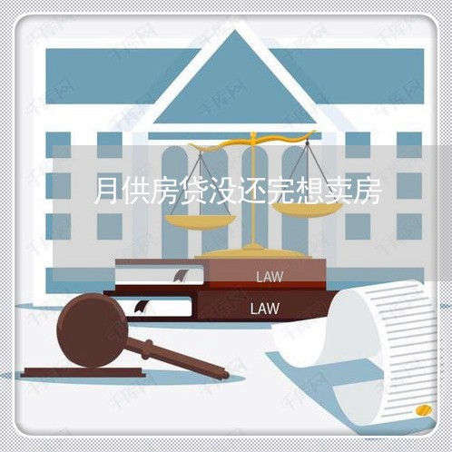 月供房贷没还完想卖房/2023041581514