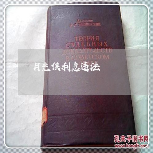 月光侠利息违法