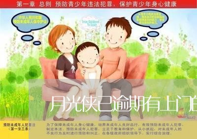 月光侠已逾期有上门的么 月光侠已逾期有上门的么