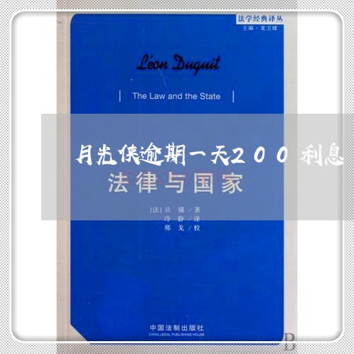 月光侠逾期一天200利息