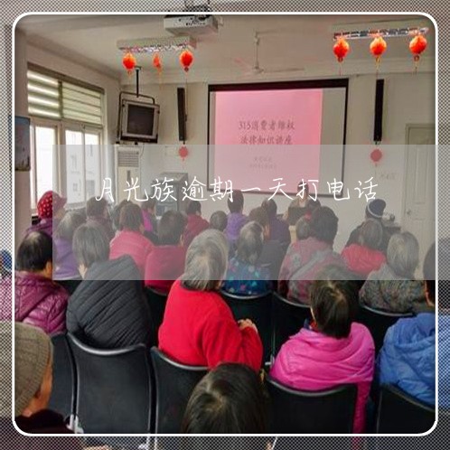 月光族逾期一天打电话