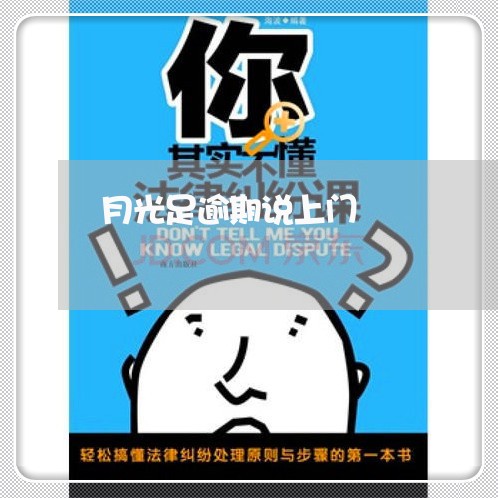 月光足逾期说上门