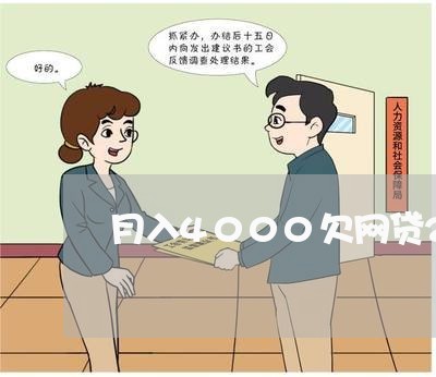 月入4000欠网贷20万 月入4000欠网贷20万