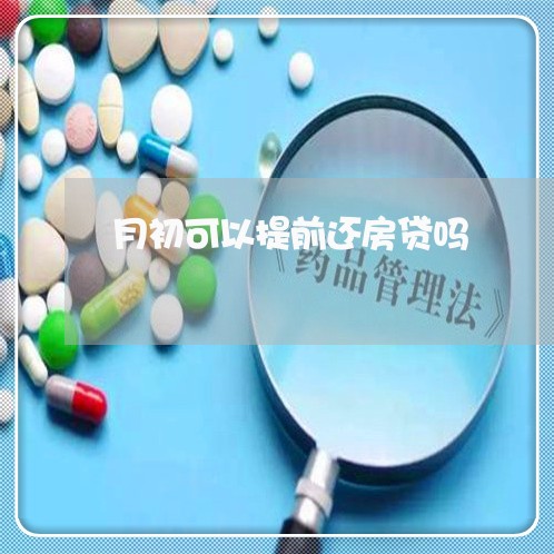月初可以提前还房贷吗/2023041505040