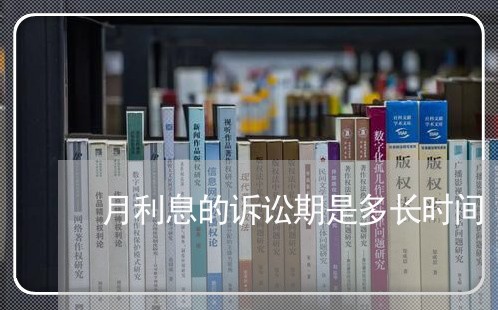 月利息的诉讼期是多长时间 月利息的诉讼期是多长时间