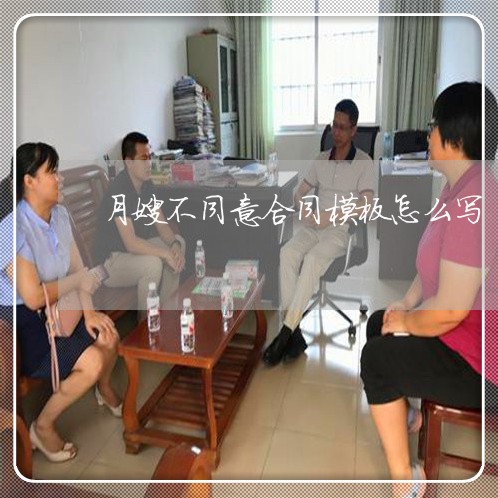 月嫂不同意合同模板怎么写/2023060550270
