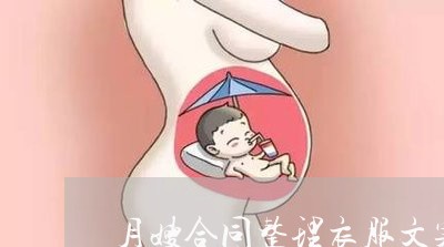 月嫂合同整理衣服文案怎么写/2023042140483
