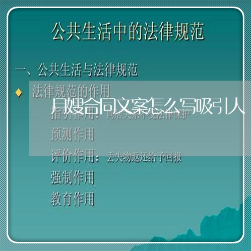 月嫂合同文案怎么写吸引人/2023060627169