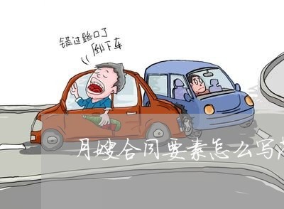 月嫂合同要素怎么写范本/2023041384804 月嫂合同要素怎么写范本/2023041384804