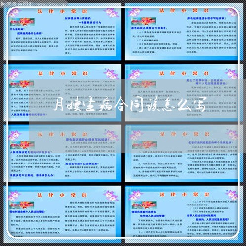 月嫂生病合同该怎么写/2023041148372