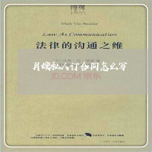月嫂私人订合同怎么写/2023041173962 月嫂私人订合同怎么写/2023041173962