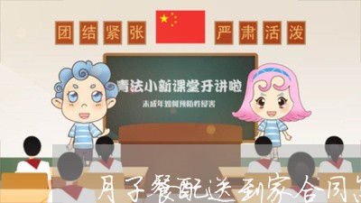 月子餐配送到家合同怎么写/2023042240461