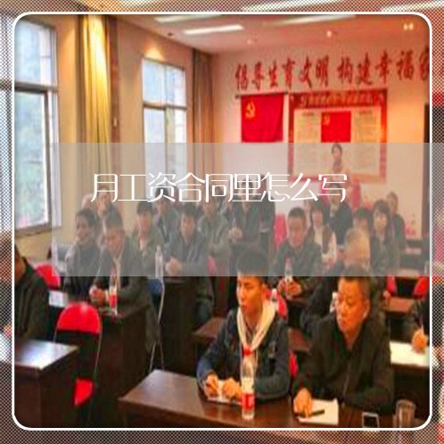 月工资合同里怎么写/2023022609682