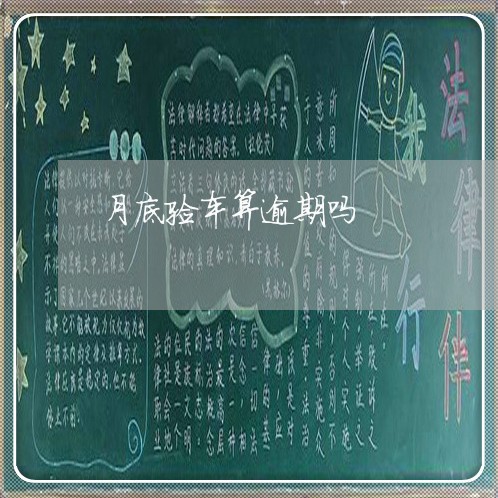月底验车算逾期吗