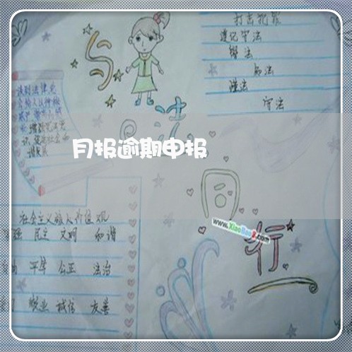 月报逾期申报