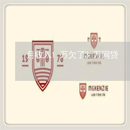 月收入1万欠了3万网贷 月收入1万欠了3万网贷
