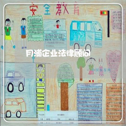 月浦企业法律顾问 月浦企业法律顾问