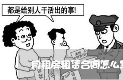 月租房租赁合同怎么写/2023011709682 月租房租赁合同怎么写/2023011709682