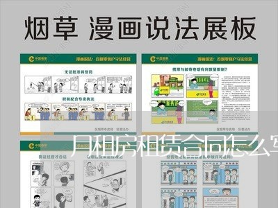 月租房租赁合同怎么写/2023011717059 月租房租赁合同怎么写/2023011717059