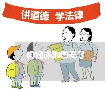 月经逾期四天了