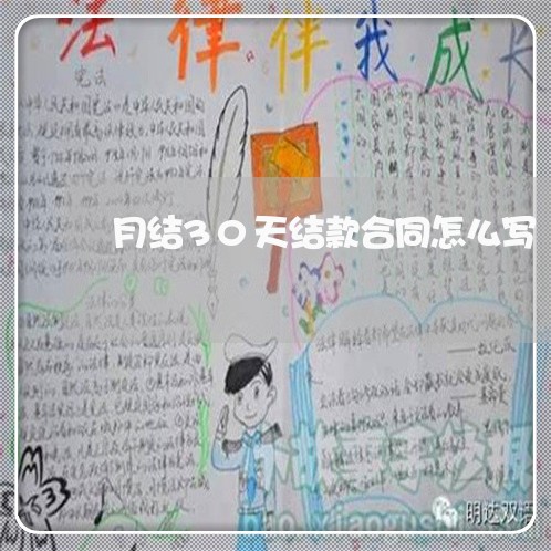 月结30天结款合同怎么写 月结30天结款合同怎么写