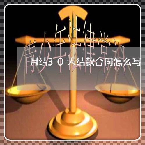 月结30天结款合同怎么写/2023022790715 月结30天结款合同怎么写/2023022790715