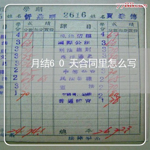 月结60天合同里怎么写/2023041127149 月结60天合同里怎么写/2023041127149