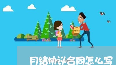 月结协议合同怎么写 月结协议合同怎么写